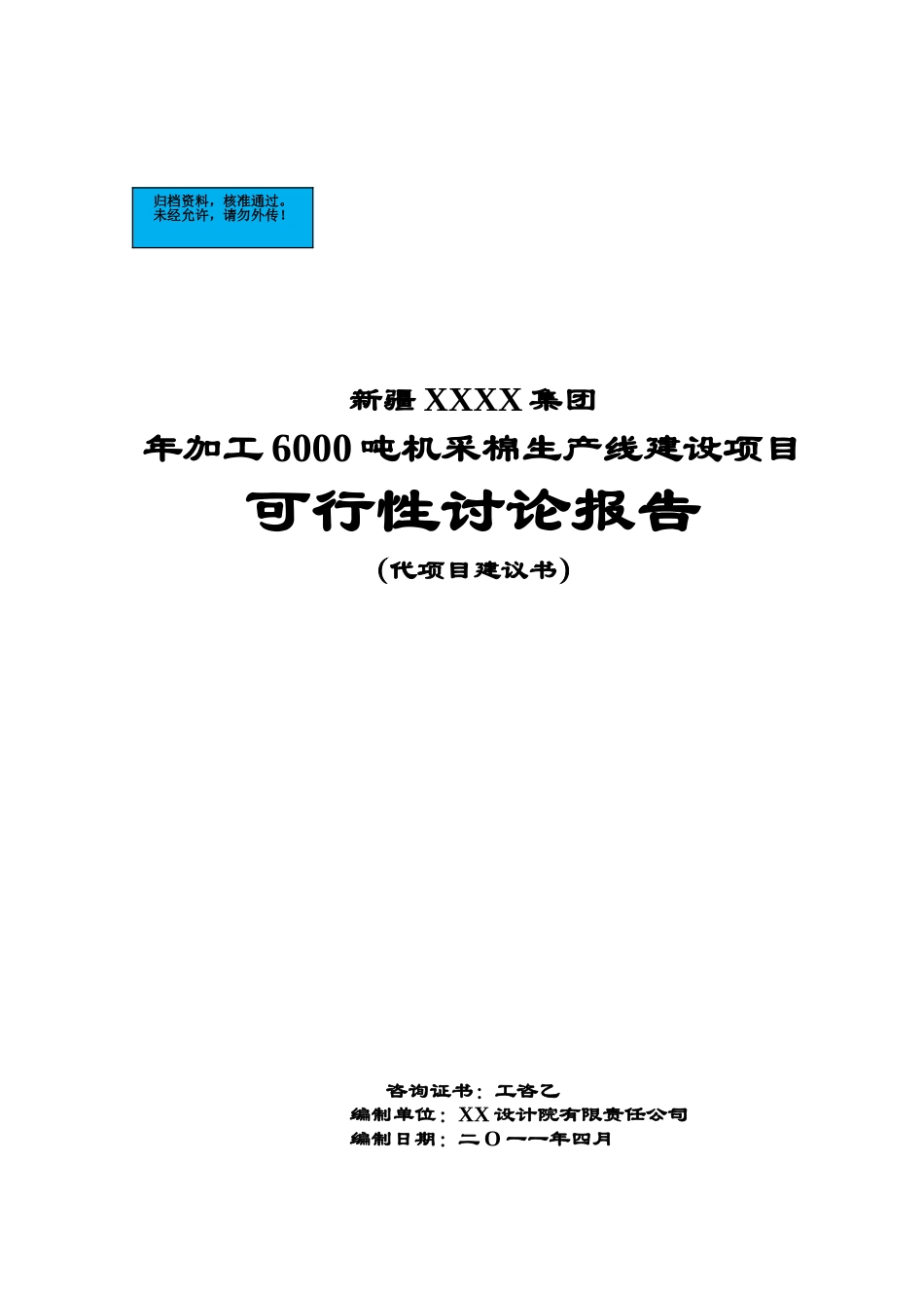 6000吨机采棉生产线新建项目可行性研究报告_第2页