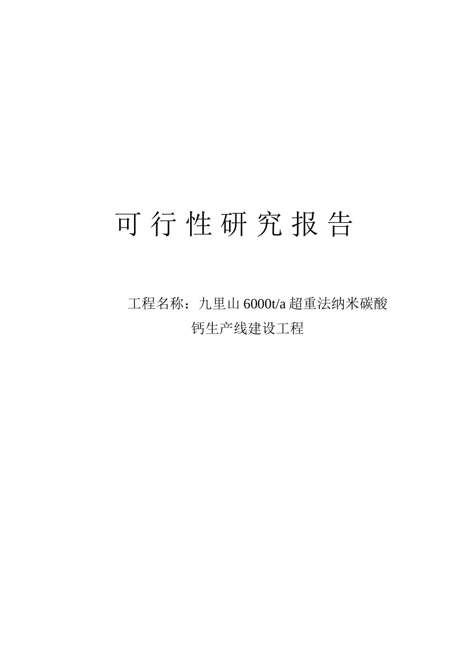 6000吨超重法纳米碳酸钙生产线建设工程可行性研究报告_第2页