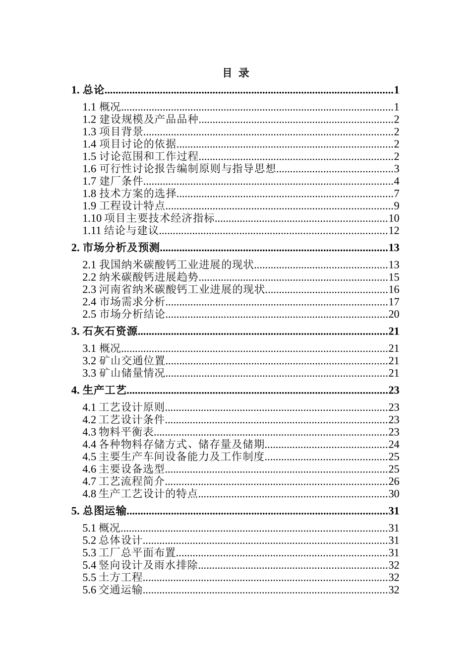 6000吨超重法纳米碳酸钙生产线建设工程可行性研究报告_第3页
