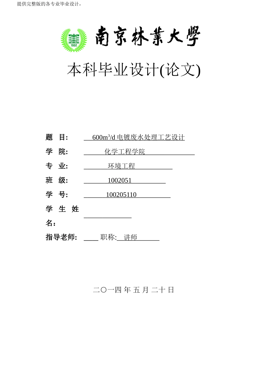 600m3d电镀废水处理工艺设计学士学位论文_第1页