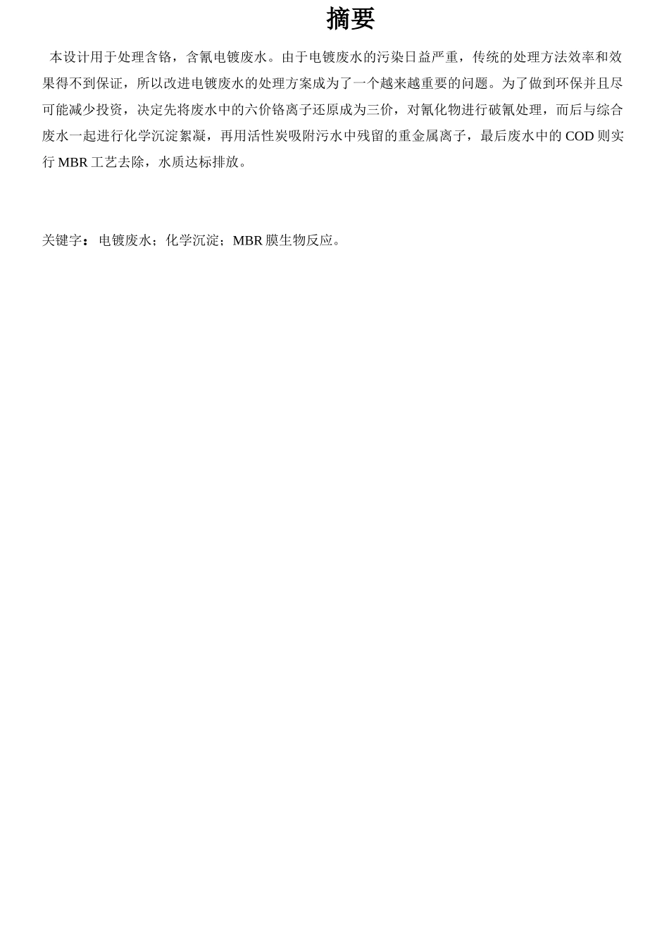 600m3d电镀废水处理工艺设计学士学位论文_第2页