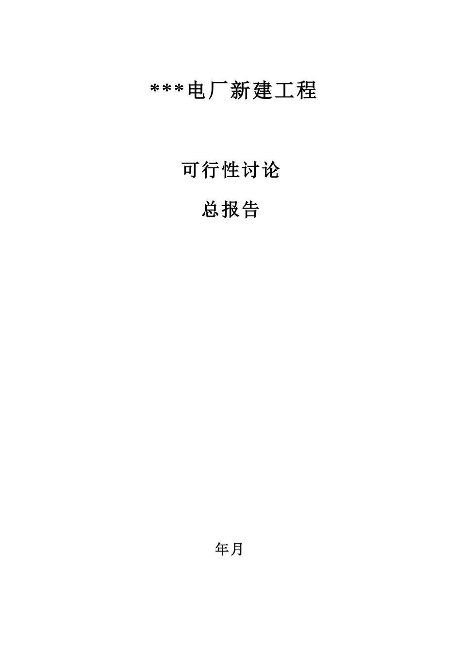 600mw机组电厂可行性研究报告_第1页