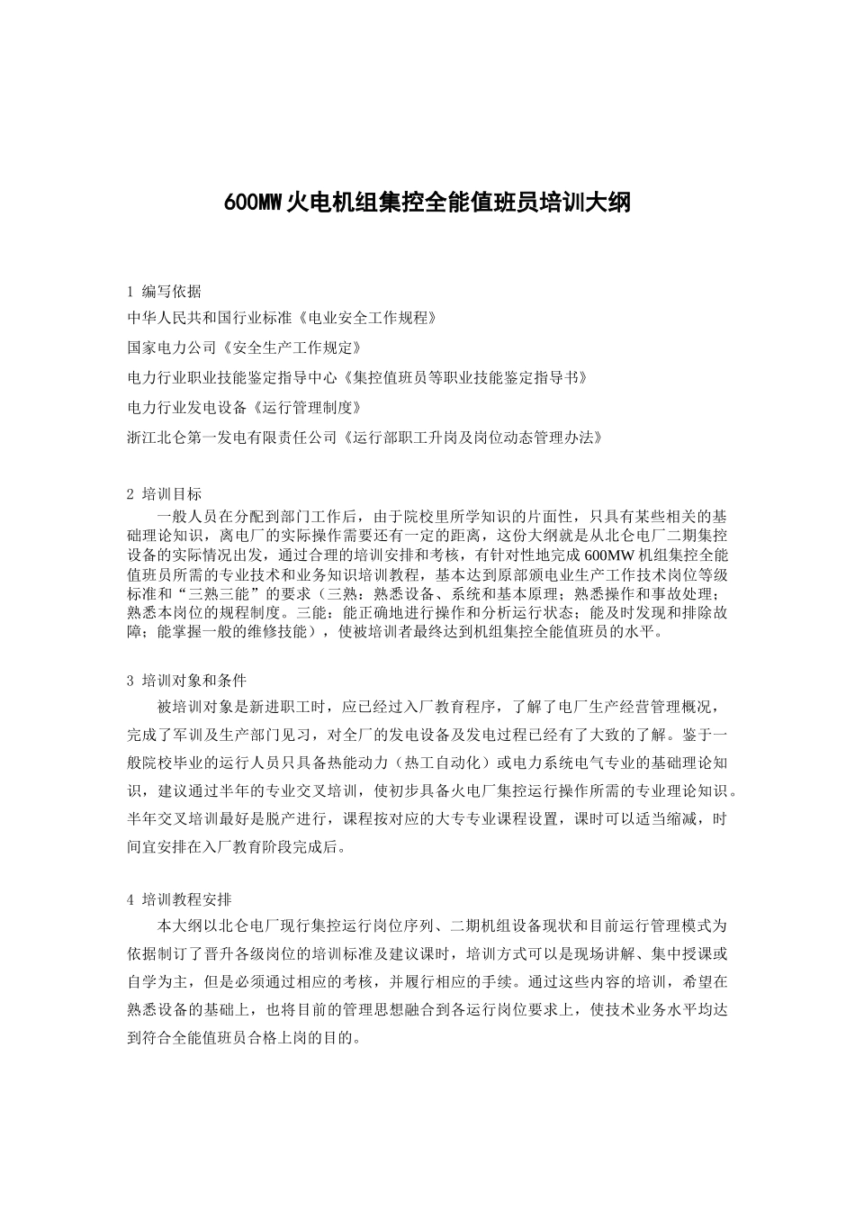 600MW火电机组全能值班员培训教程大纲_第2页