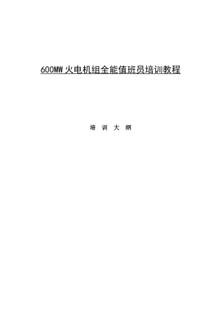 600MW火电机组全能值班员培训教程大纲