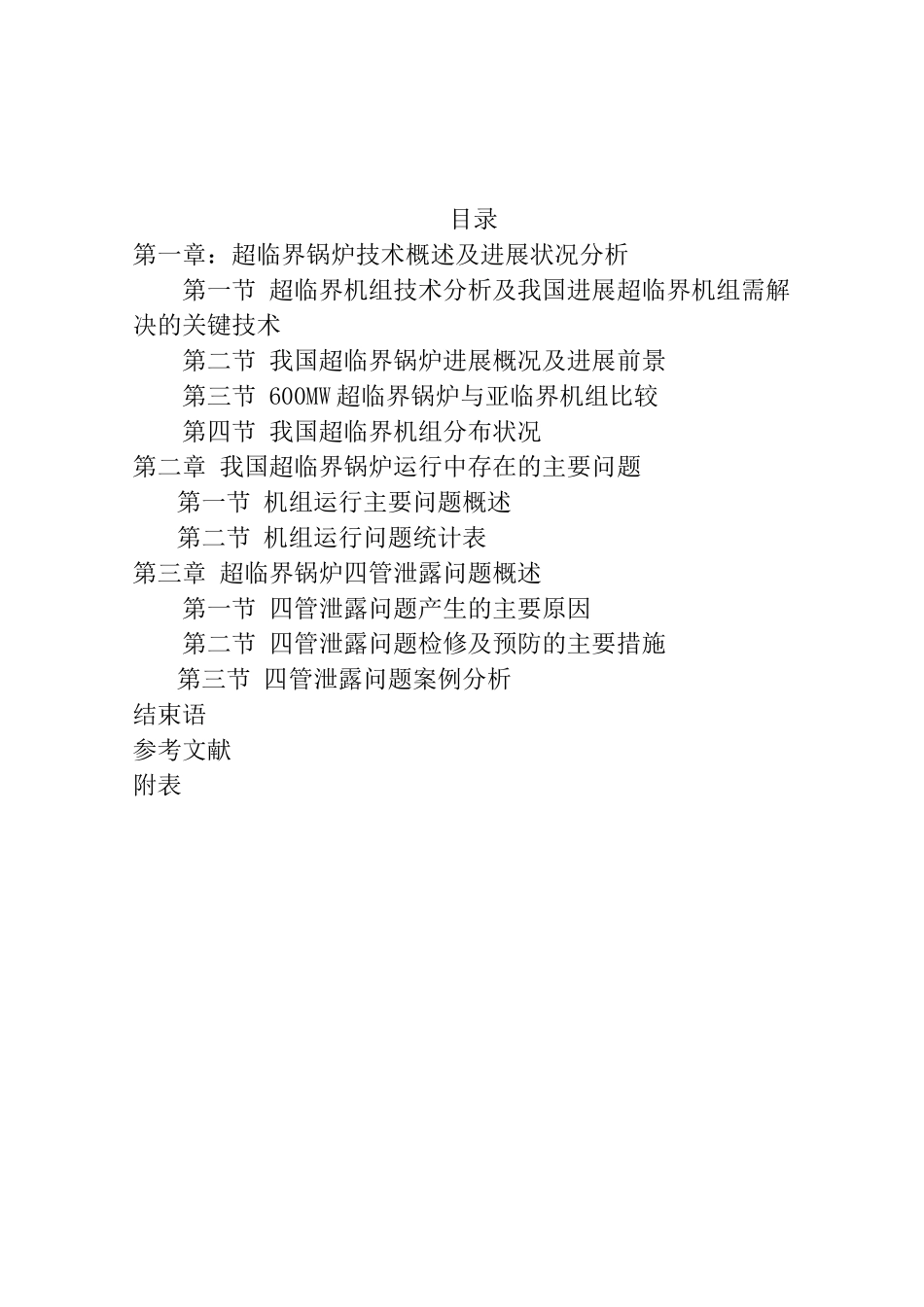 600mw超临界锅炉四管泄露运行检修问题分析本科学位论文_第2页