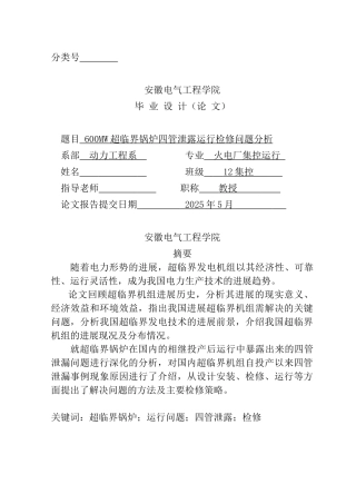 600mw超临界锅炉四管泄露运行检修问题分析本科学位论文