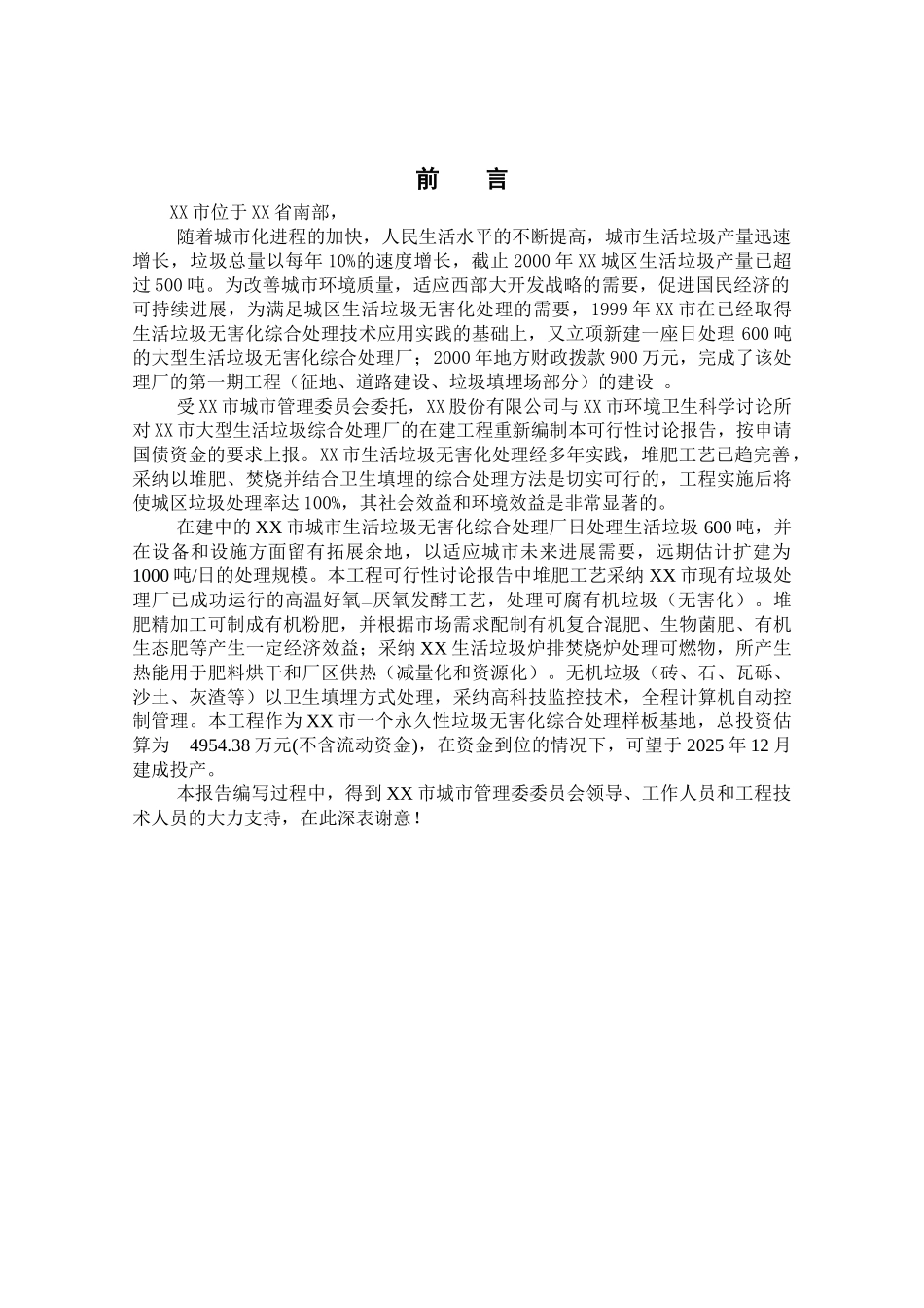 600td生活垃圾综合处理厂项目可行性评估报告_第2页