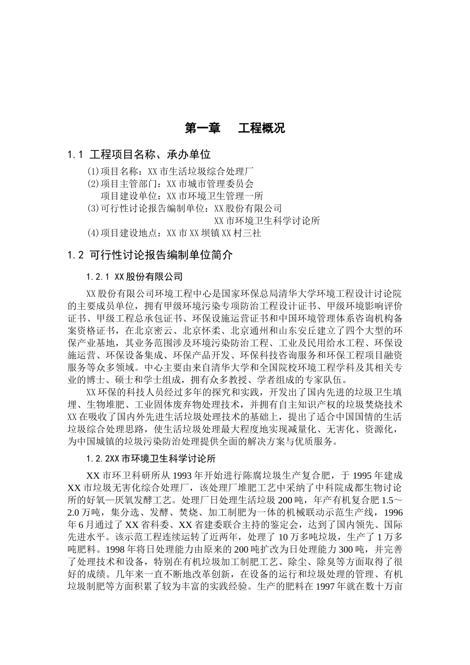 600td生活垃圾综合处理厂项目可行性评估报告_第3页