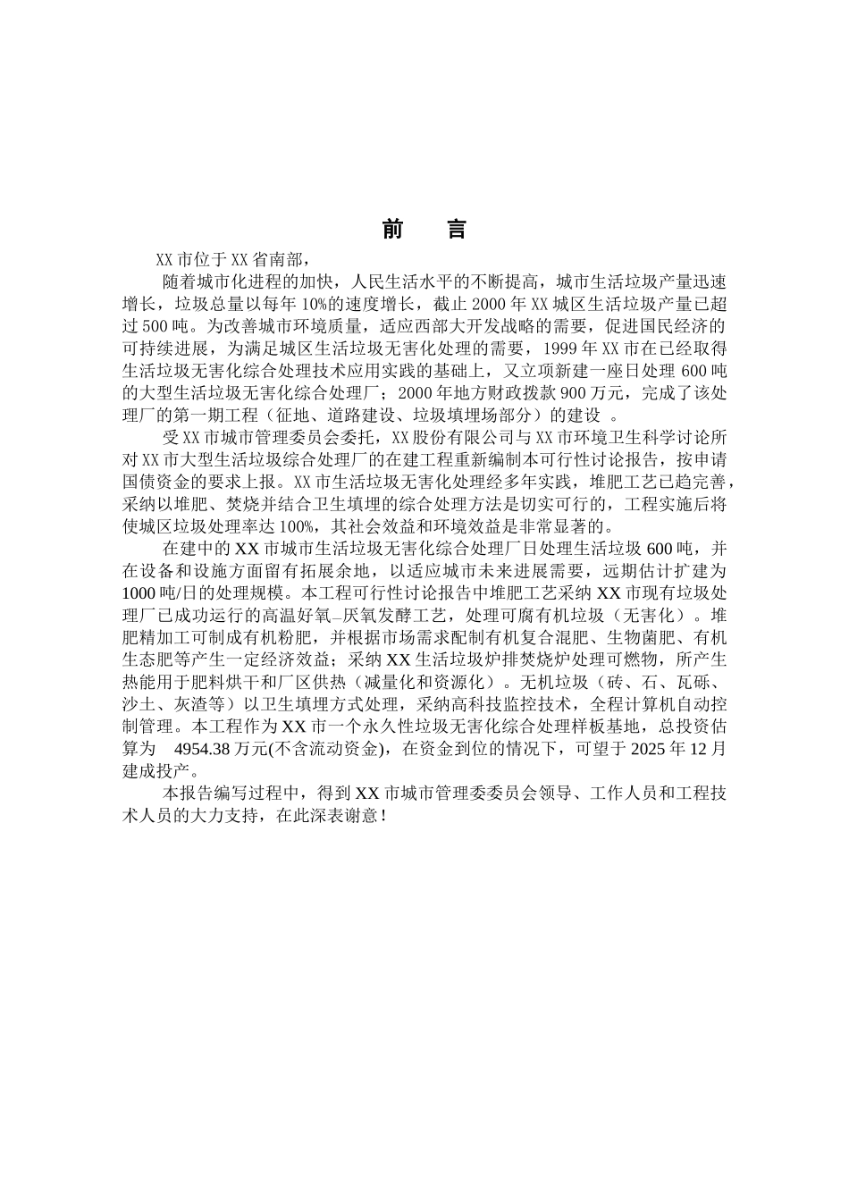 600td生活垃圾综合处理厂项目可行性研究报告_第2页