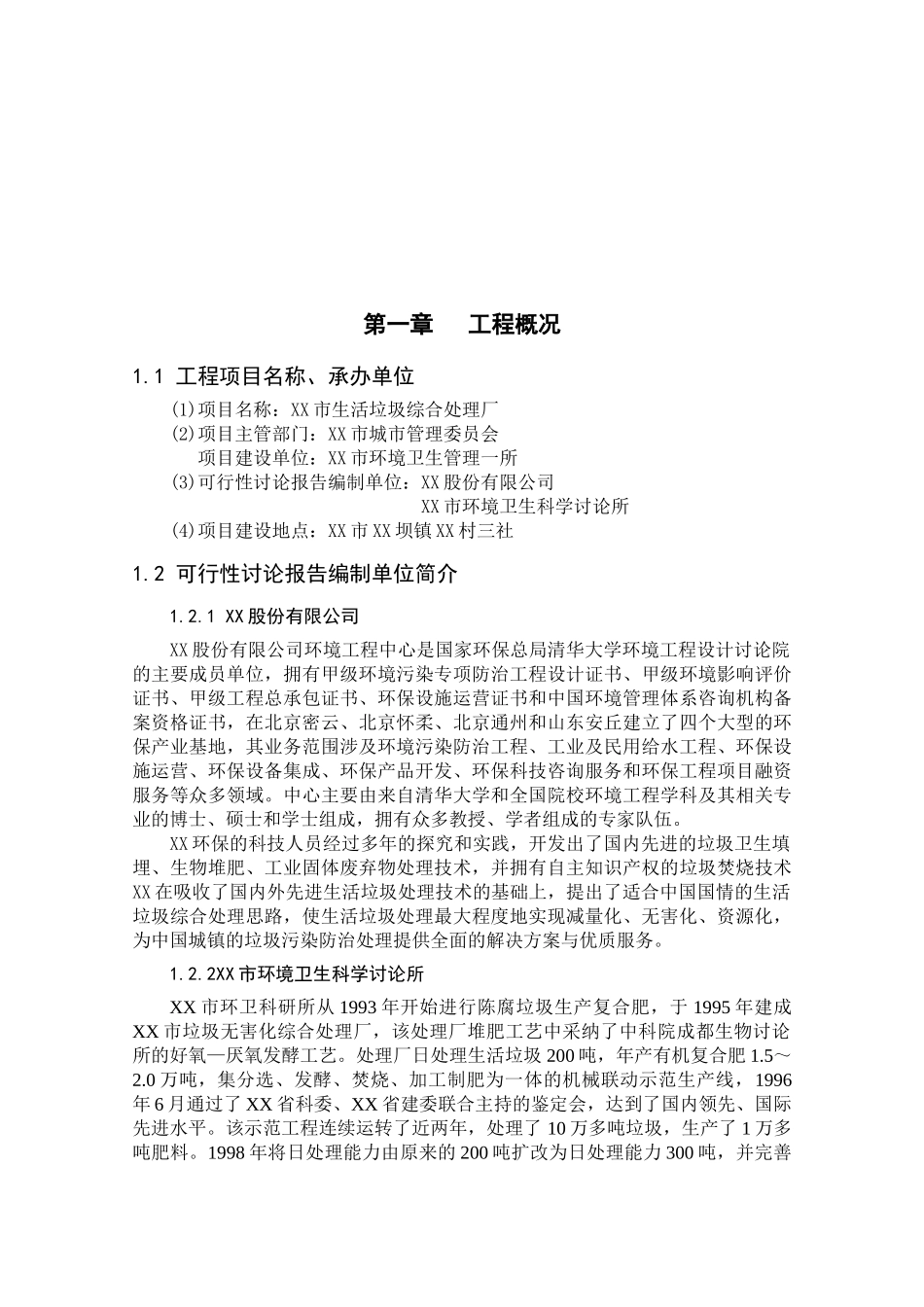 600td生活垃圾综合处理厂项目可行性研究报告_第3页