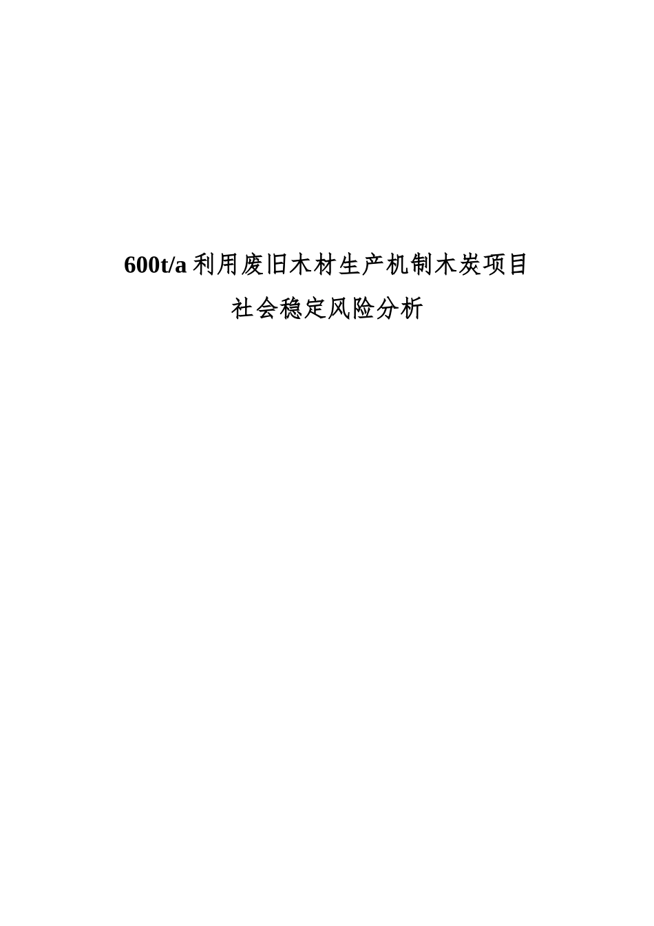 600t利用废旧木材生产机制木炭项目社会稳定风险分析报告大学毕设论文_第1页