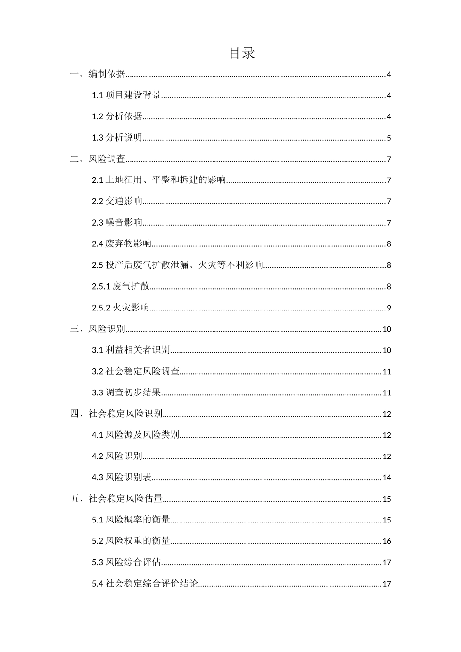 600t利用废旧木材生产机制木炭项目社会稳定风险分析报告大学毕设论文_第2页