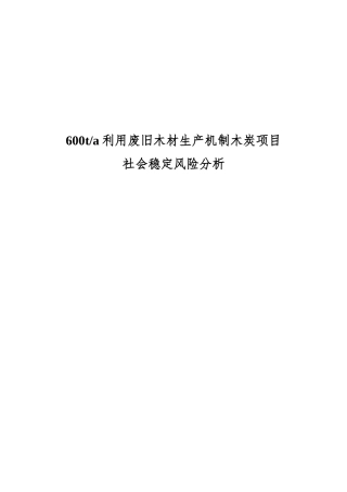600t利用废旧木材生产机制木炭项目社会稳定风险分析报告大学毕设论文