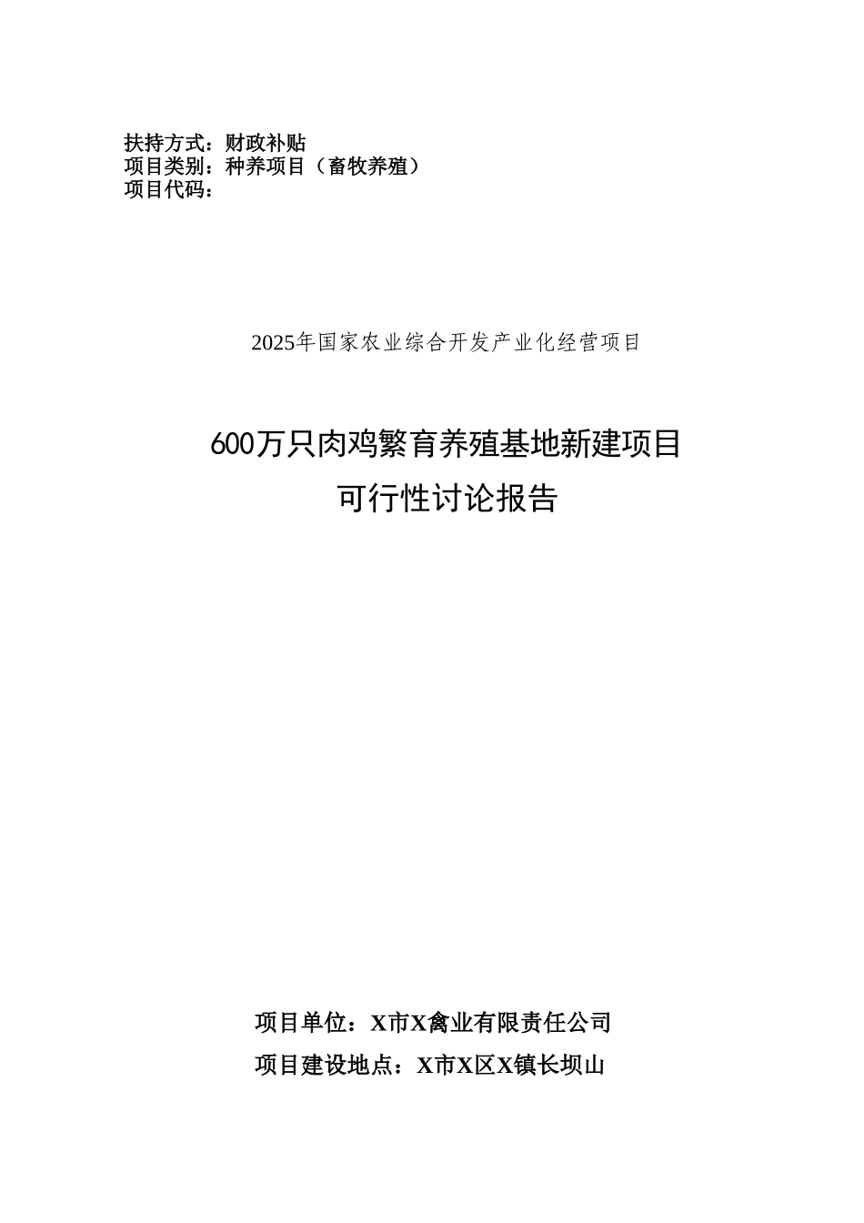 600万只肉鸡繁育养殖基地新建项目可行性研究报告_第2页