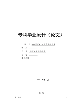 600平米ktv室内空间设计学士学位论文