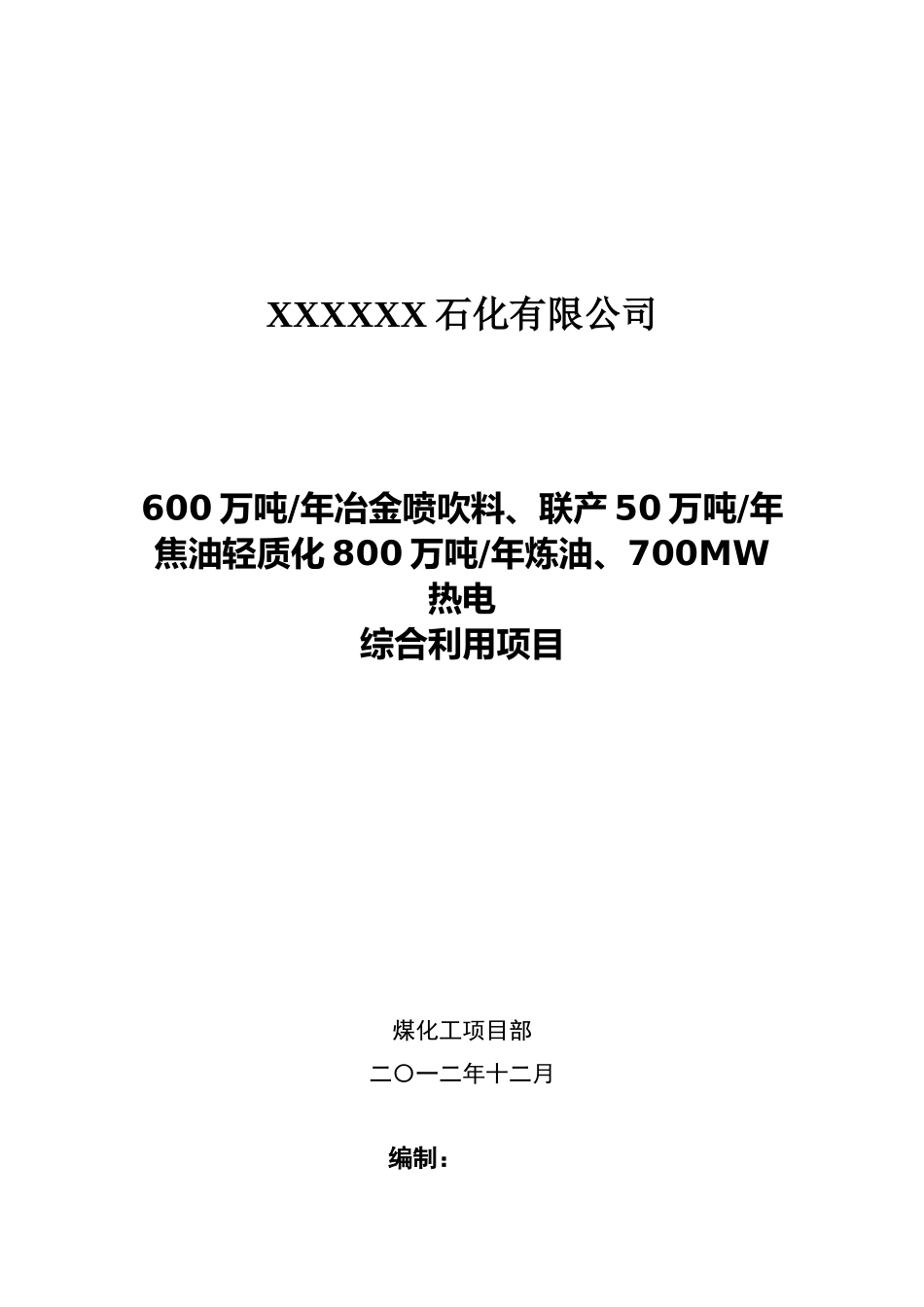 600万吨年冶金喷吹料、联产50万吨年焦油轻质化800万吨年炼油、700MW热电综合利用项目可行性研究报告_第2页
