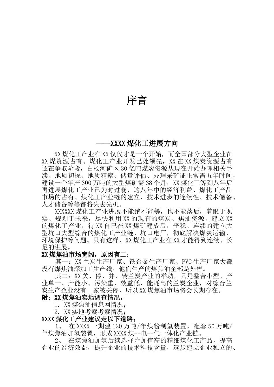 600万吨年冶金喷吹料、联产50万吨年焦油轻质化800万吨年炼油、700MW热电综合利用项目可行性研究报告_第3页
