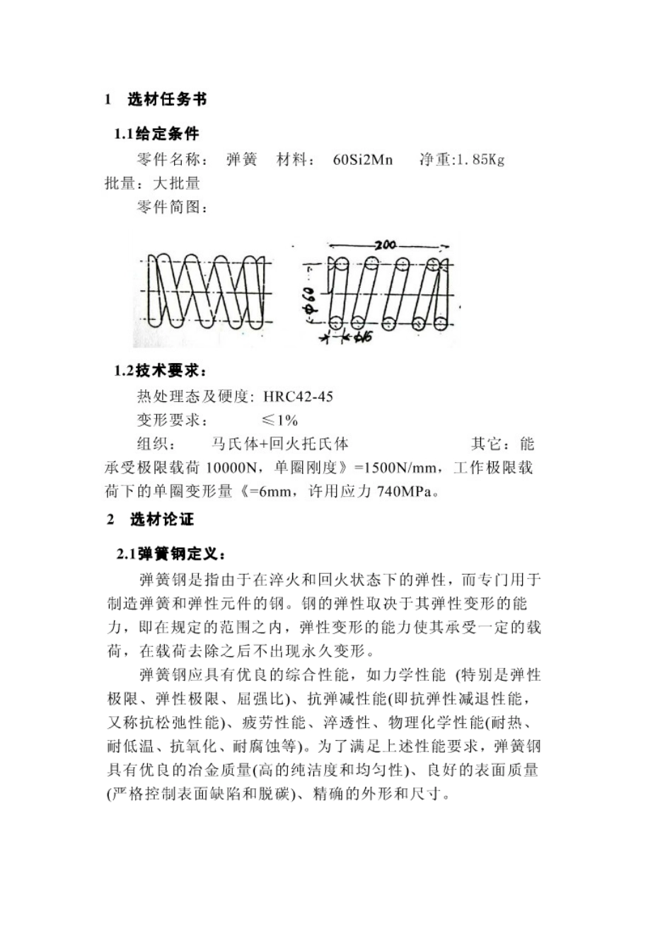 60si2mn弹簧钢热处理工艺论文大学毕设论文_第2页