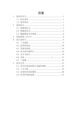 60si2mn弹簧钢热处理工艺论文大学毕设论文