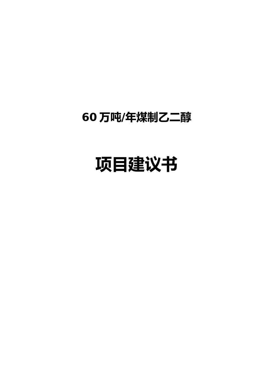 60万吨年煤制乙二醇项目建议书_第2页