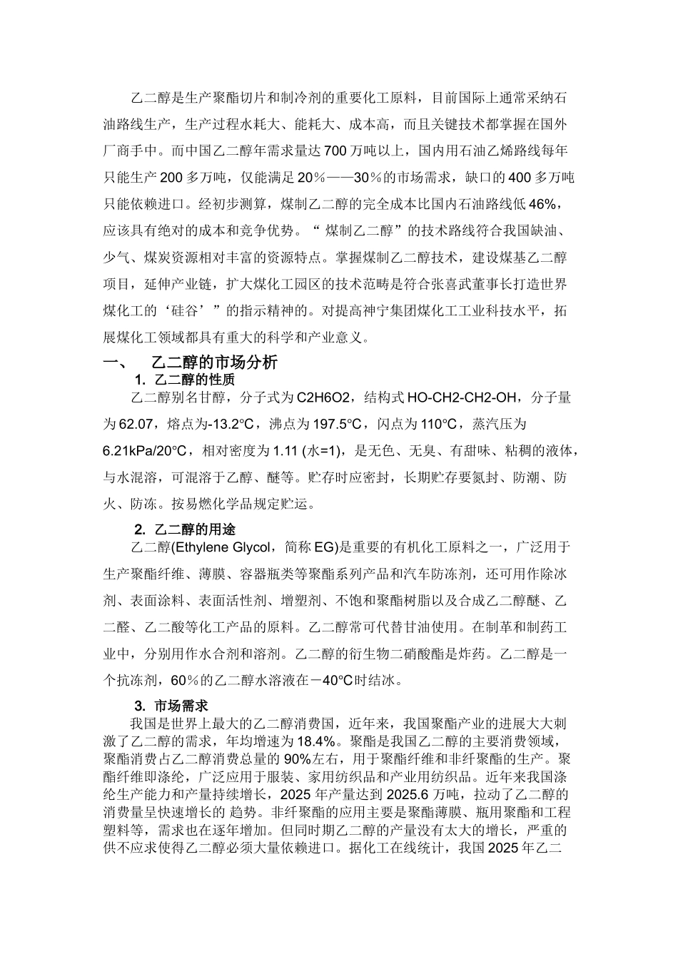 60万吨年煤制乙二醇项目建议书_第3页