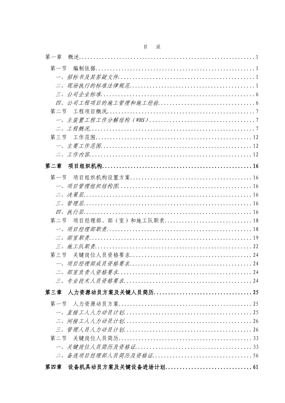 60万吨年甲醇项目甲醇主装置土建安装工程技术标书_第1页