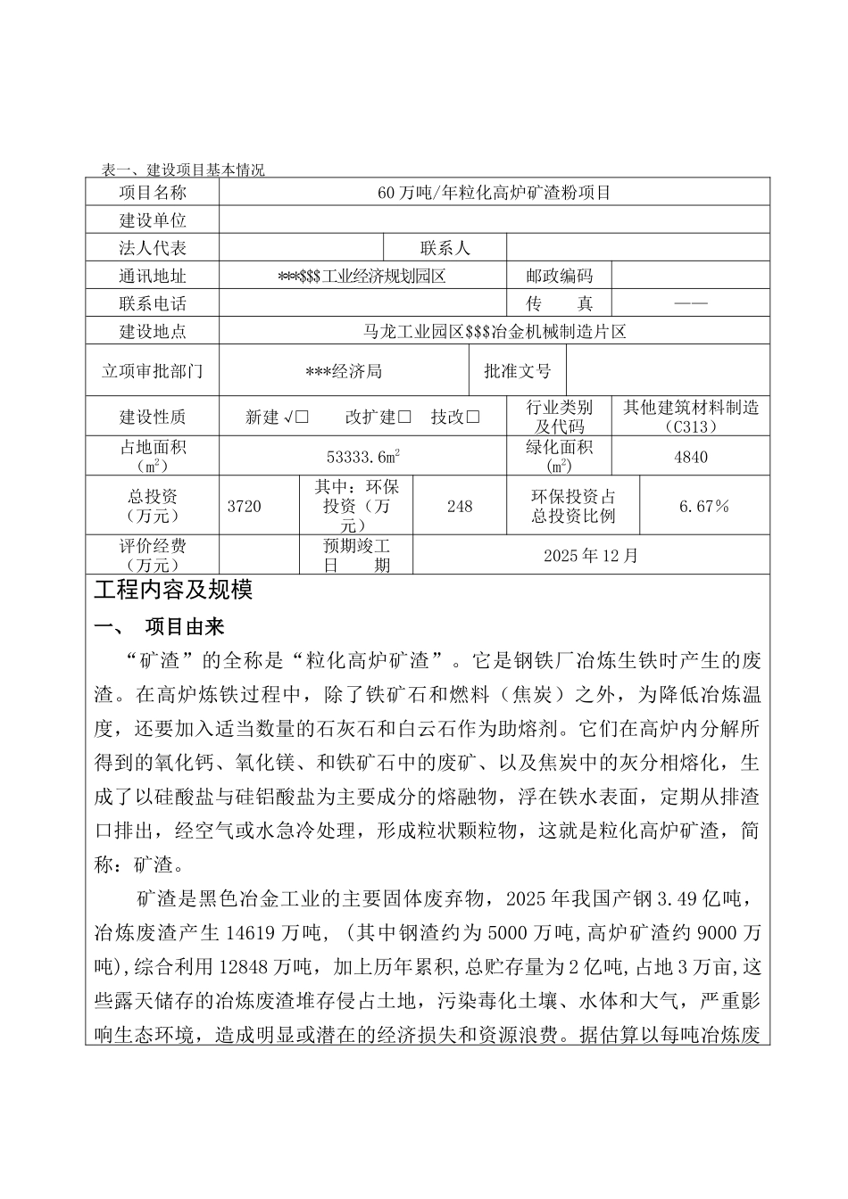 60万吨年粒化高炉矿渣粉项目环境评估报告_第2页