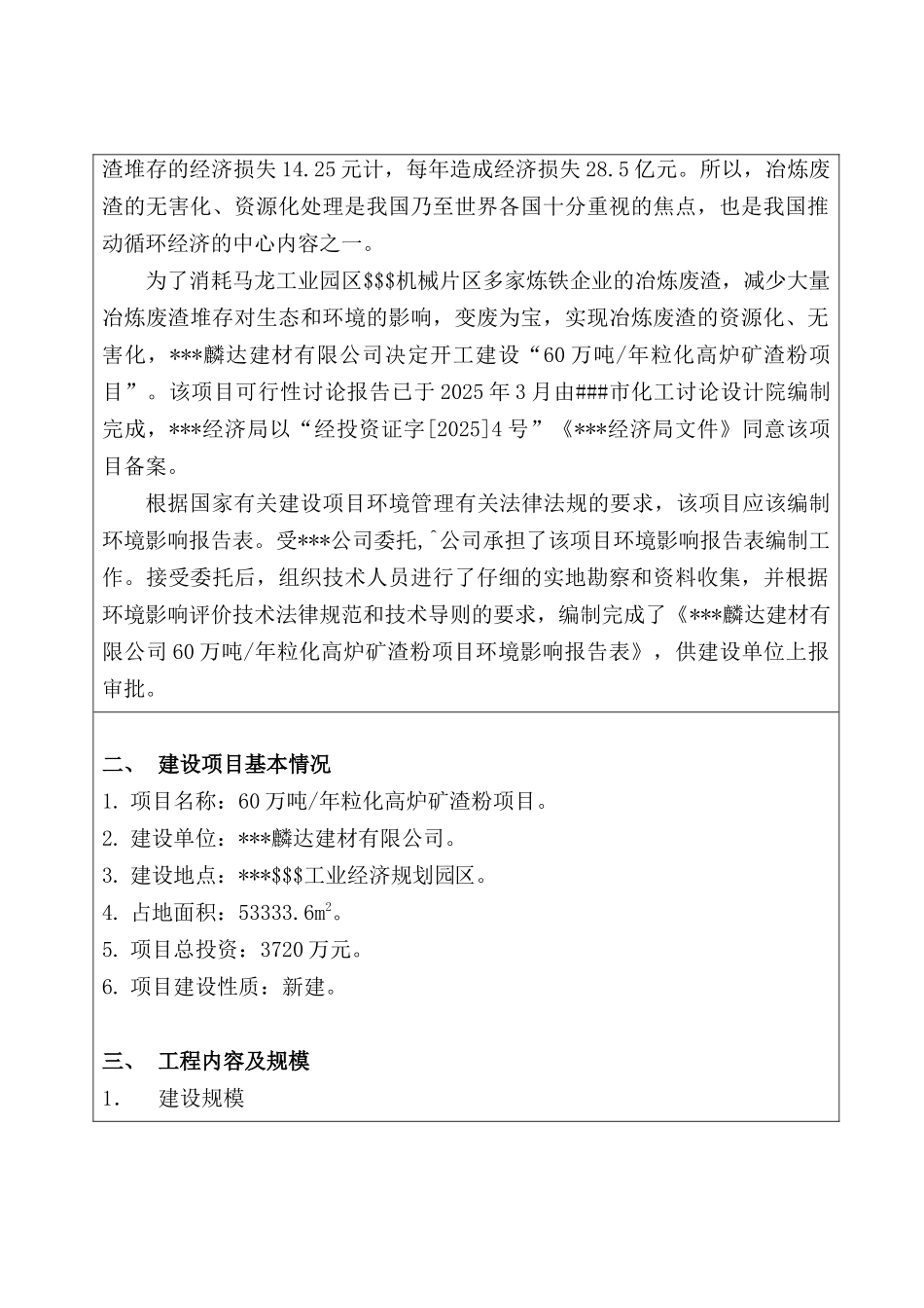 60万吨年粒化高炉矿渣粉项目环境评估报告_第3页