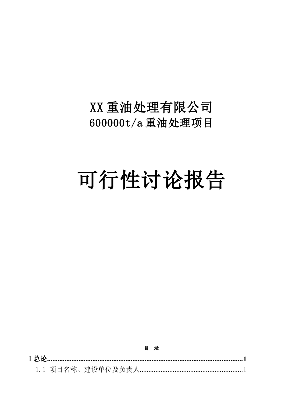60万吨年重油处理项目可行性研究报告-优秀甲级资质可研报告_第2页