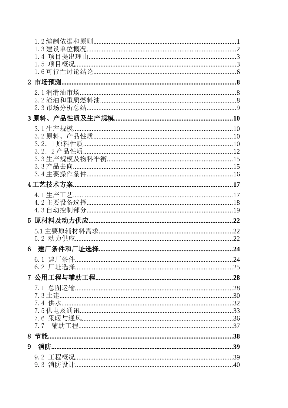 60万吨年重油处理项目可行性研究报告-优秀甲级资质可研报告_第3页