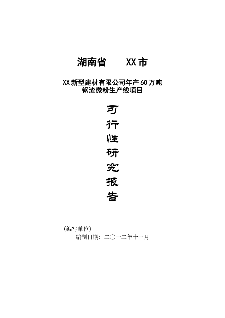 60万吨年钢渣微粉生产线项目可行性研究报告_第2页