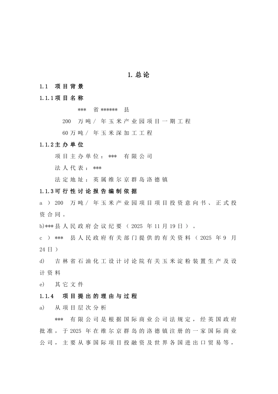60万吨每年玉米深加工项目可行性研究报告_第2页