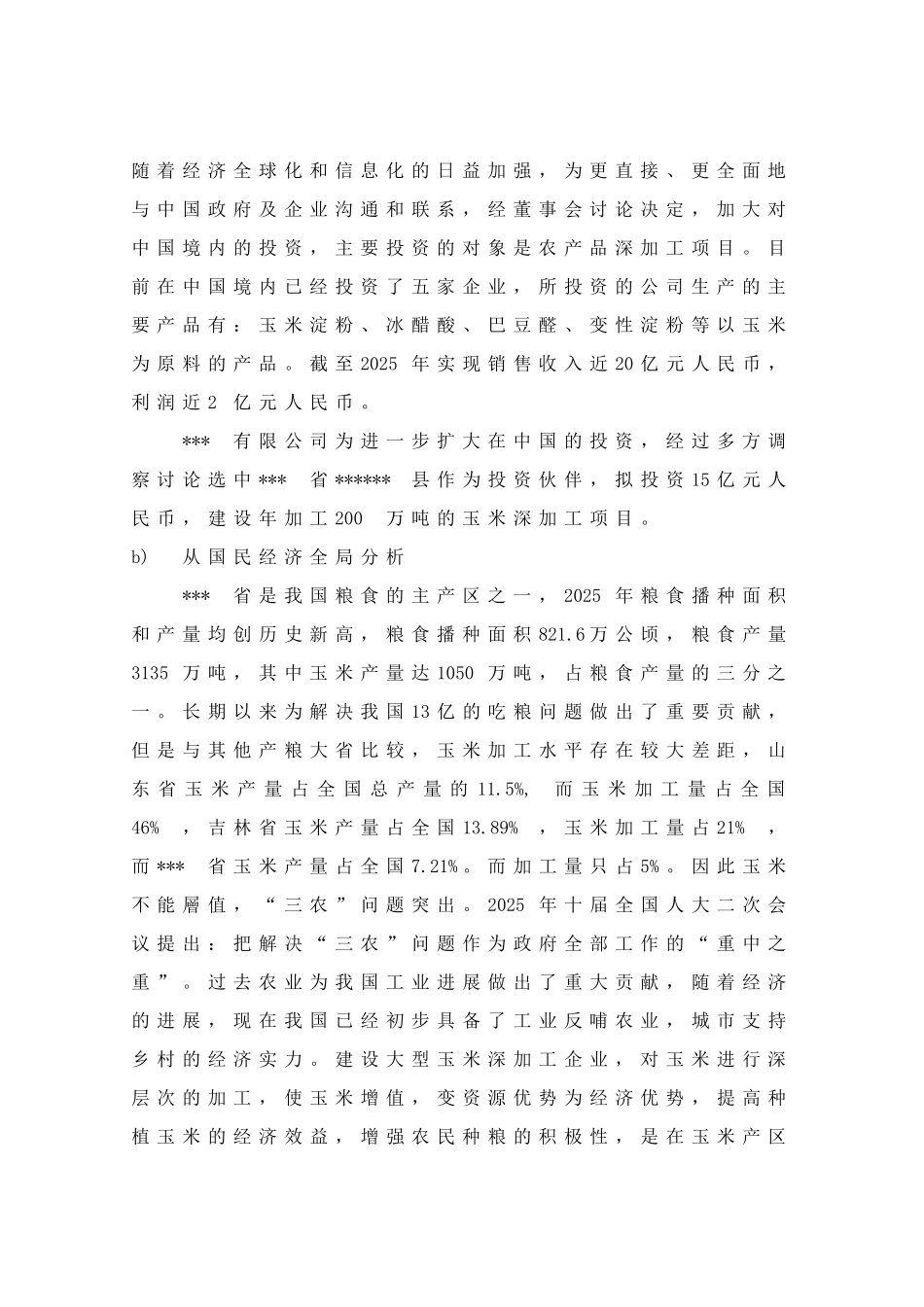 60万吨每年玉米深加工项目可行性研究报告_第3页