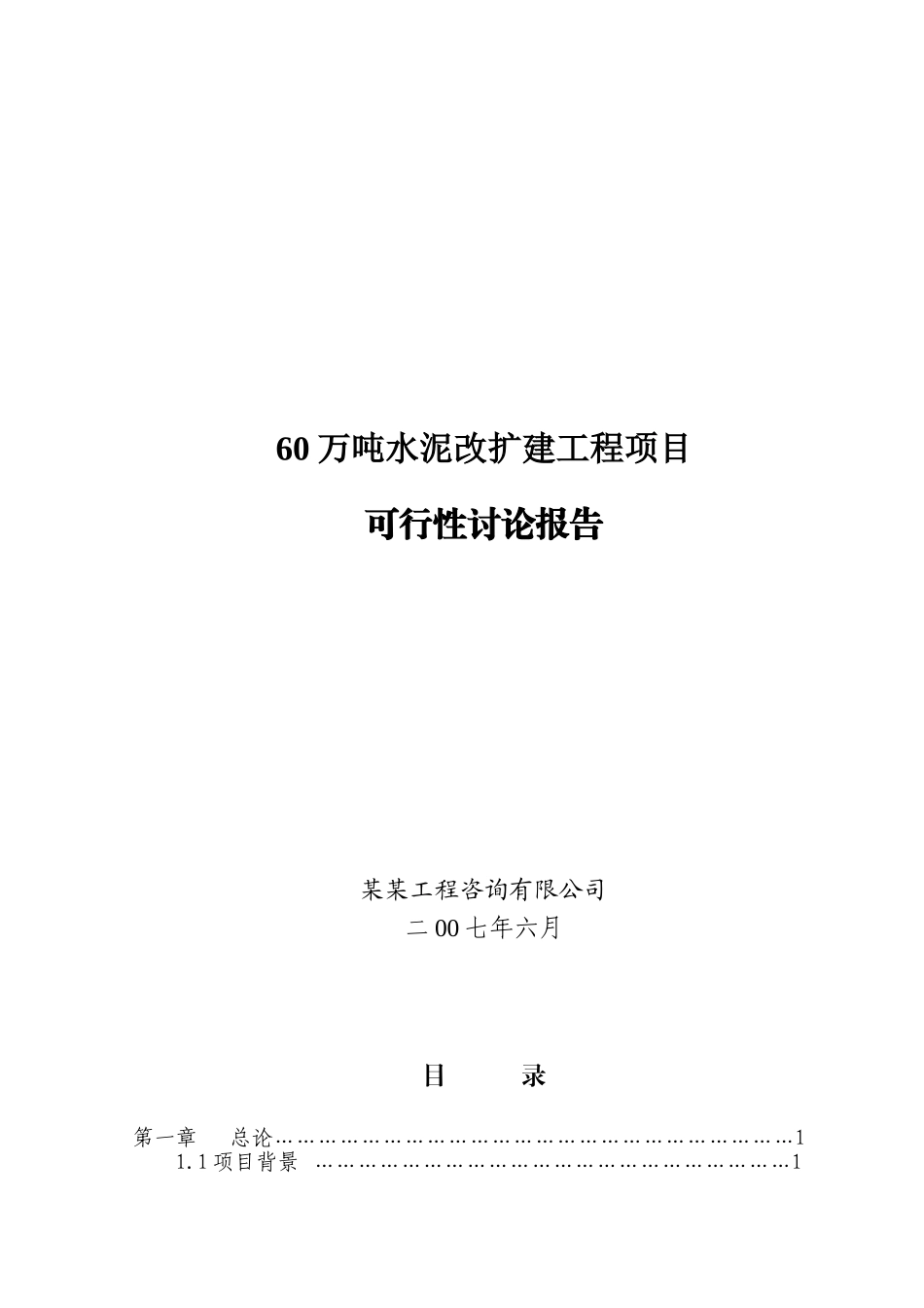 60万吨水泥改扩建工程项目可行性研究报告_第2页