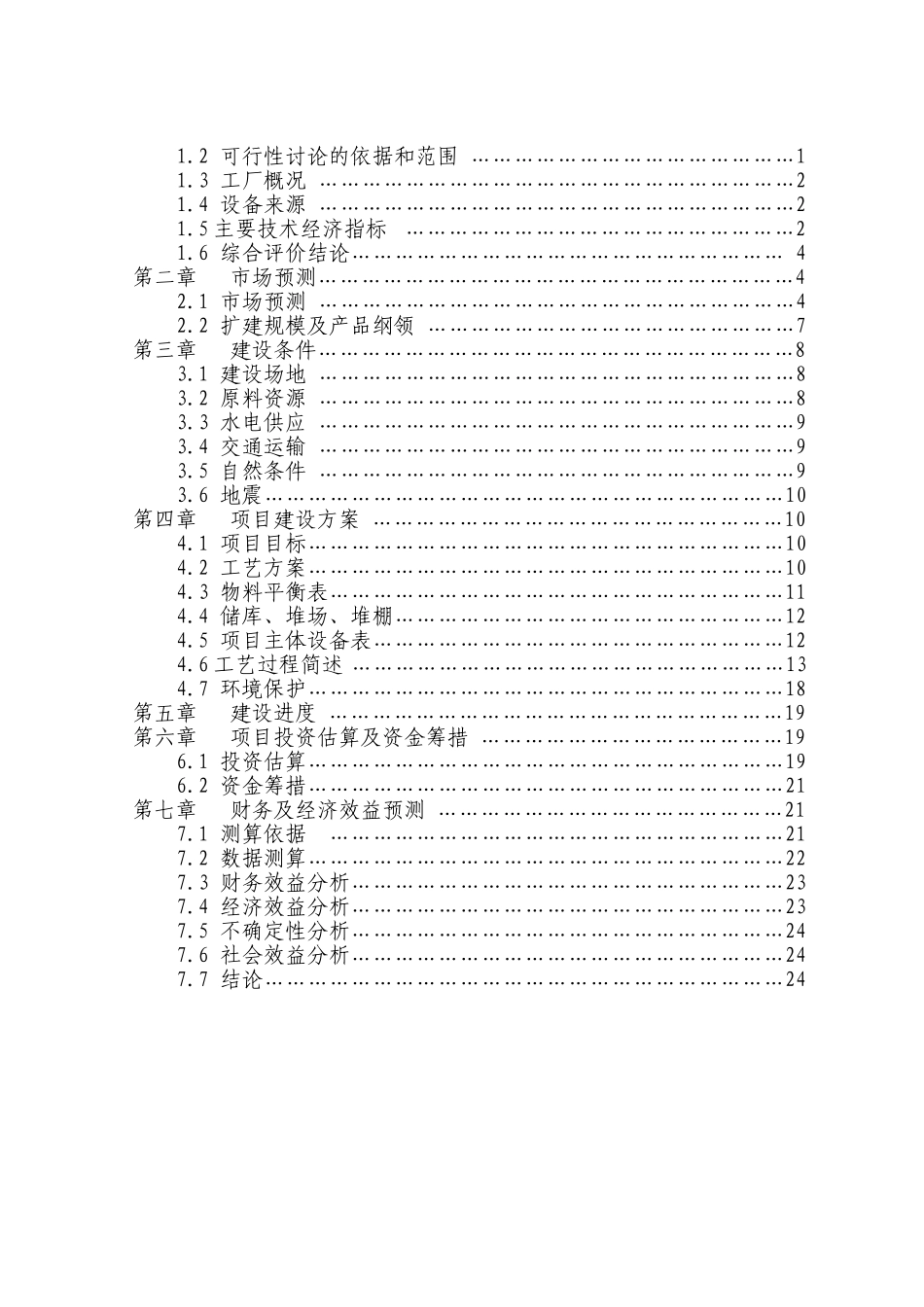 60万吨水泥改扩建工程项目可行性研究报告_第3页