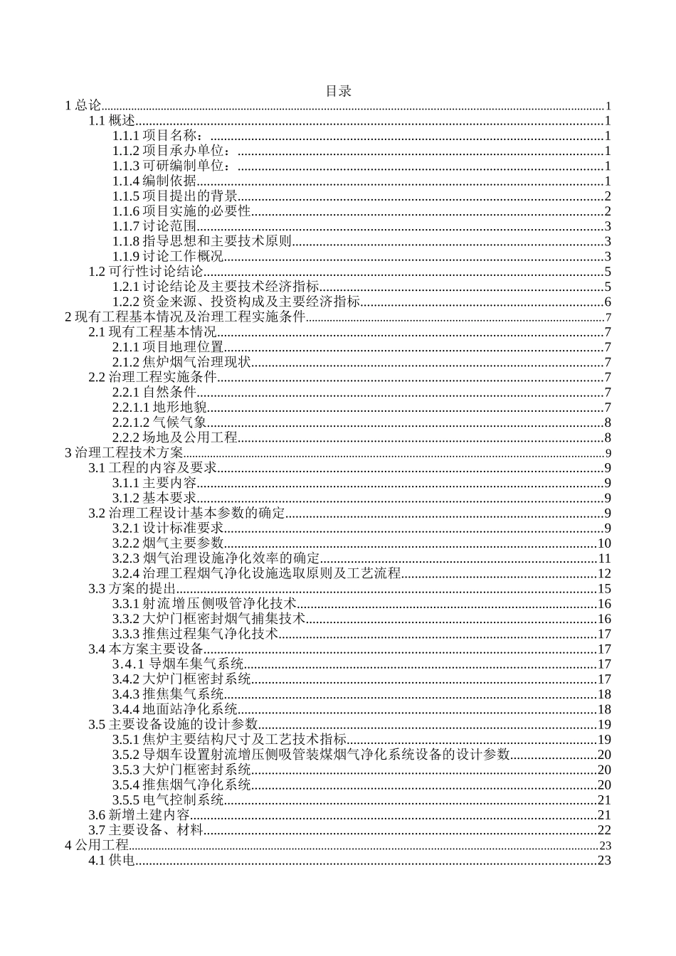 60万吨焦炉除尘可行性研究报告_第2页