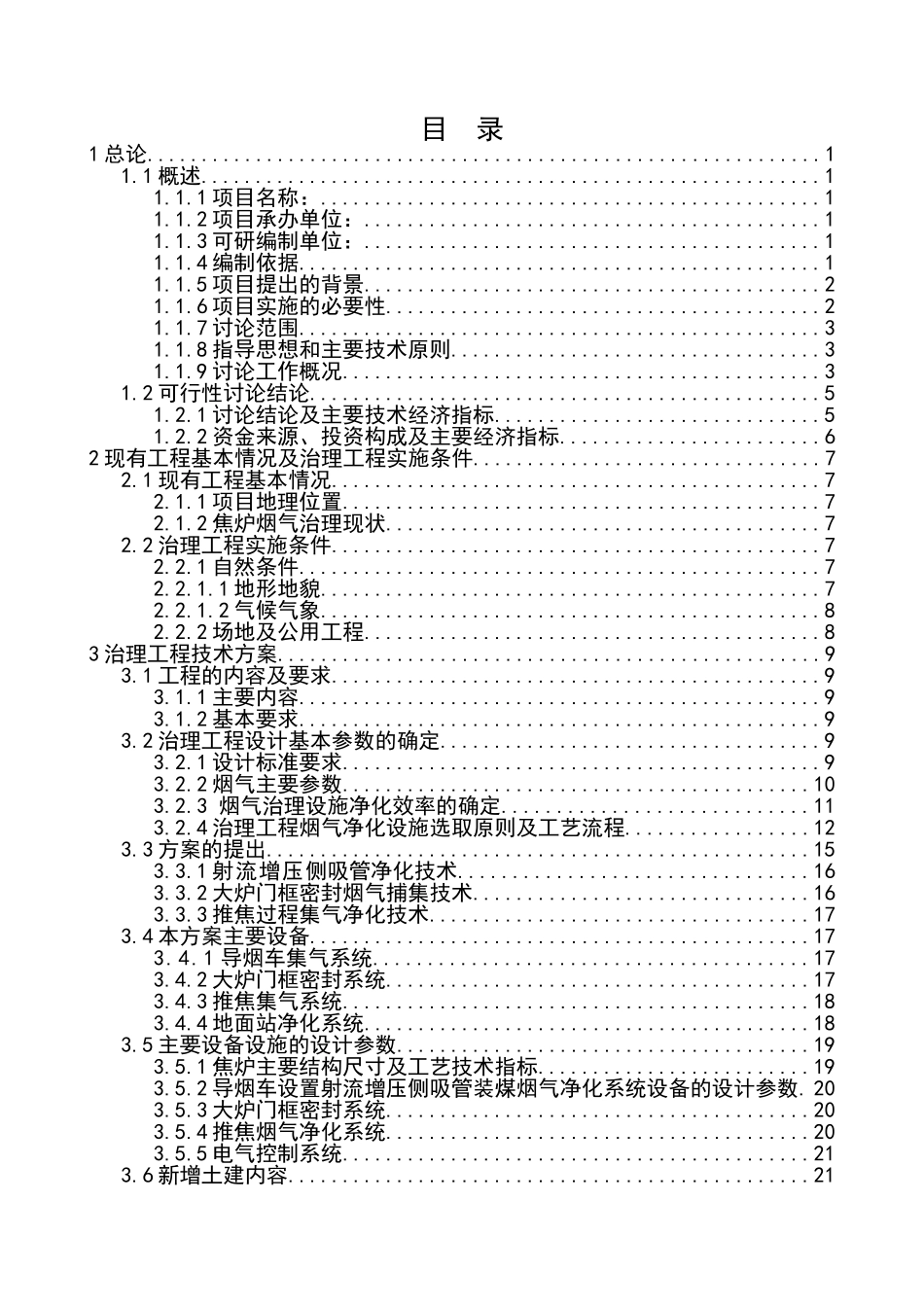 60万吨焦炉除尘可行性研究报告11_第2页