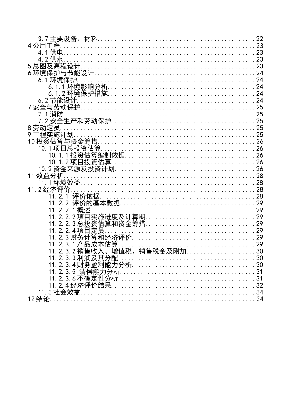 60万吨焦炉除尘可行性研究报告11_第3页