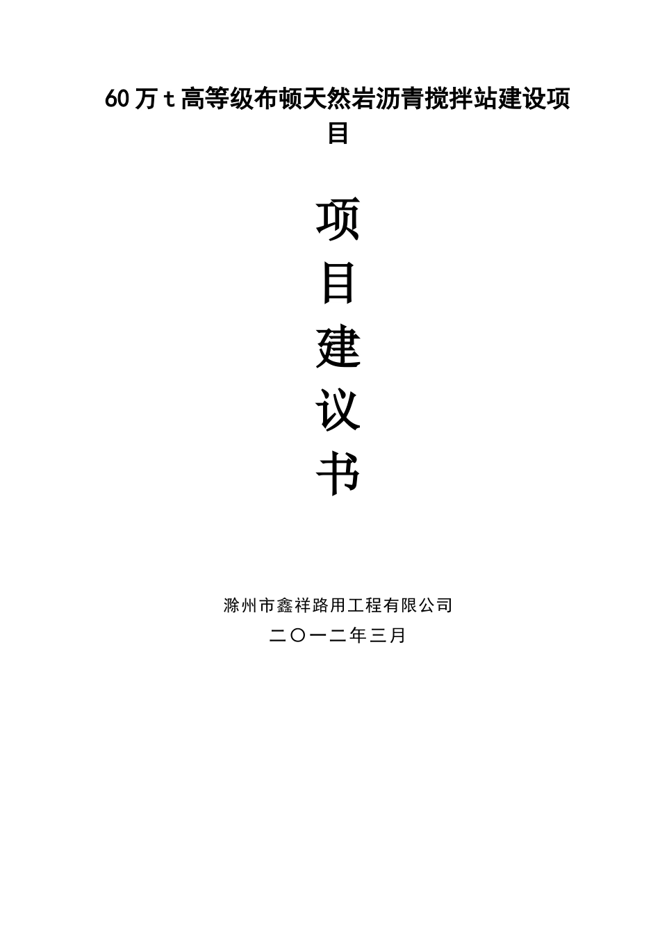 60万吨高等级布顿天然岩沥青搅拌站项目可行性研究报告_第3页