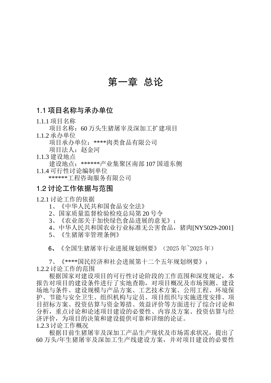 60万头生猪屠宰及深加工项目可行性研究报告_第2页