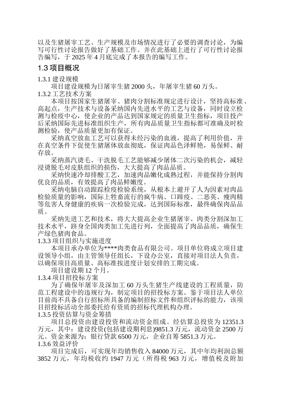 60万头生猪屠宰及深加工项目可行性研究报告_第3页