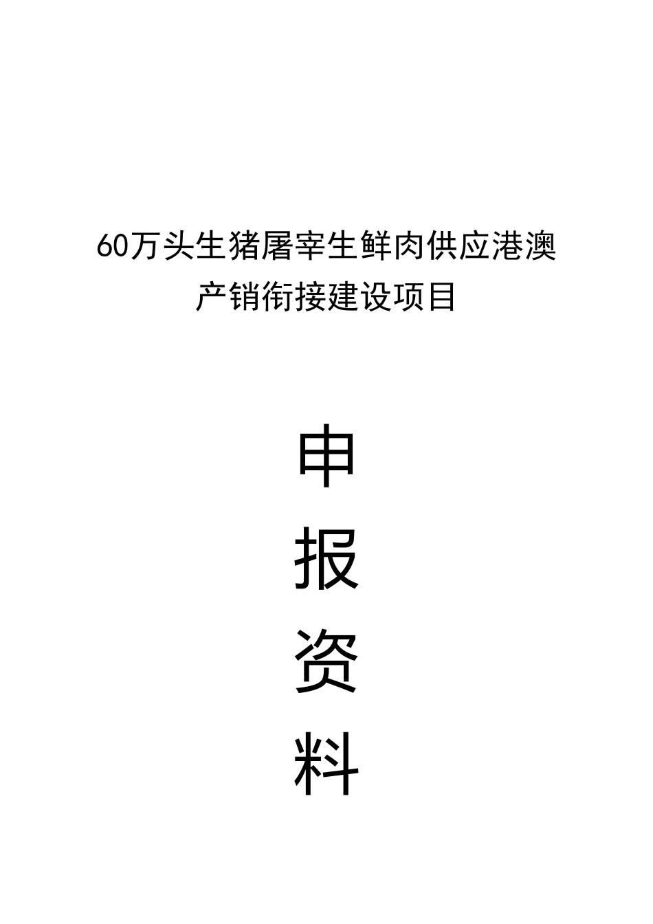 60万头生猪屠宰生鲜肉供应港澳产销衔接建设项目可行性研究报告_第2页