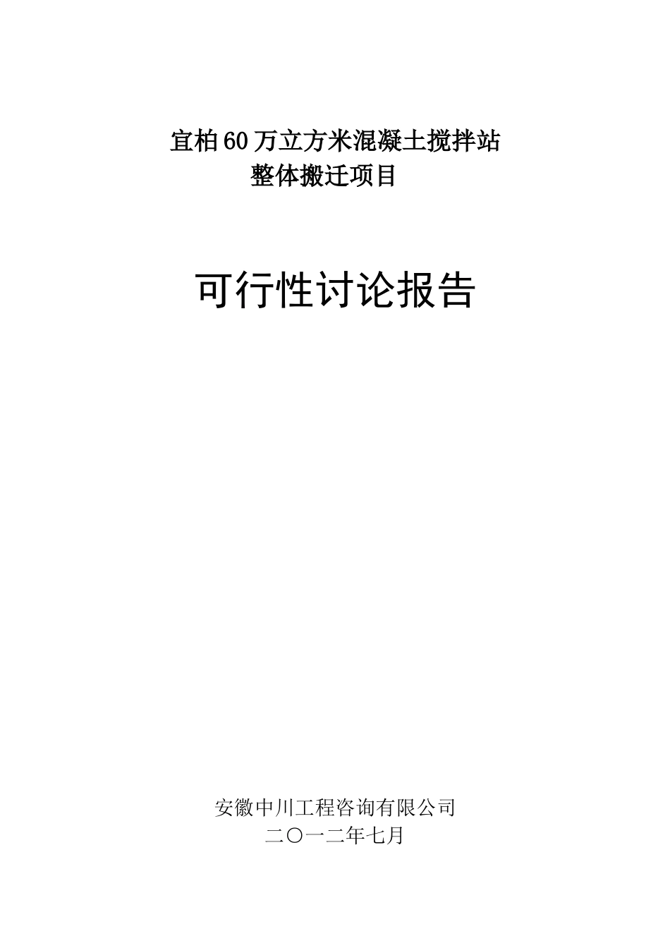 60万立方米混凝土搅拌站整体搬迁项目可研究报告_第2页