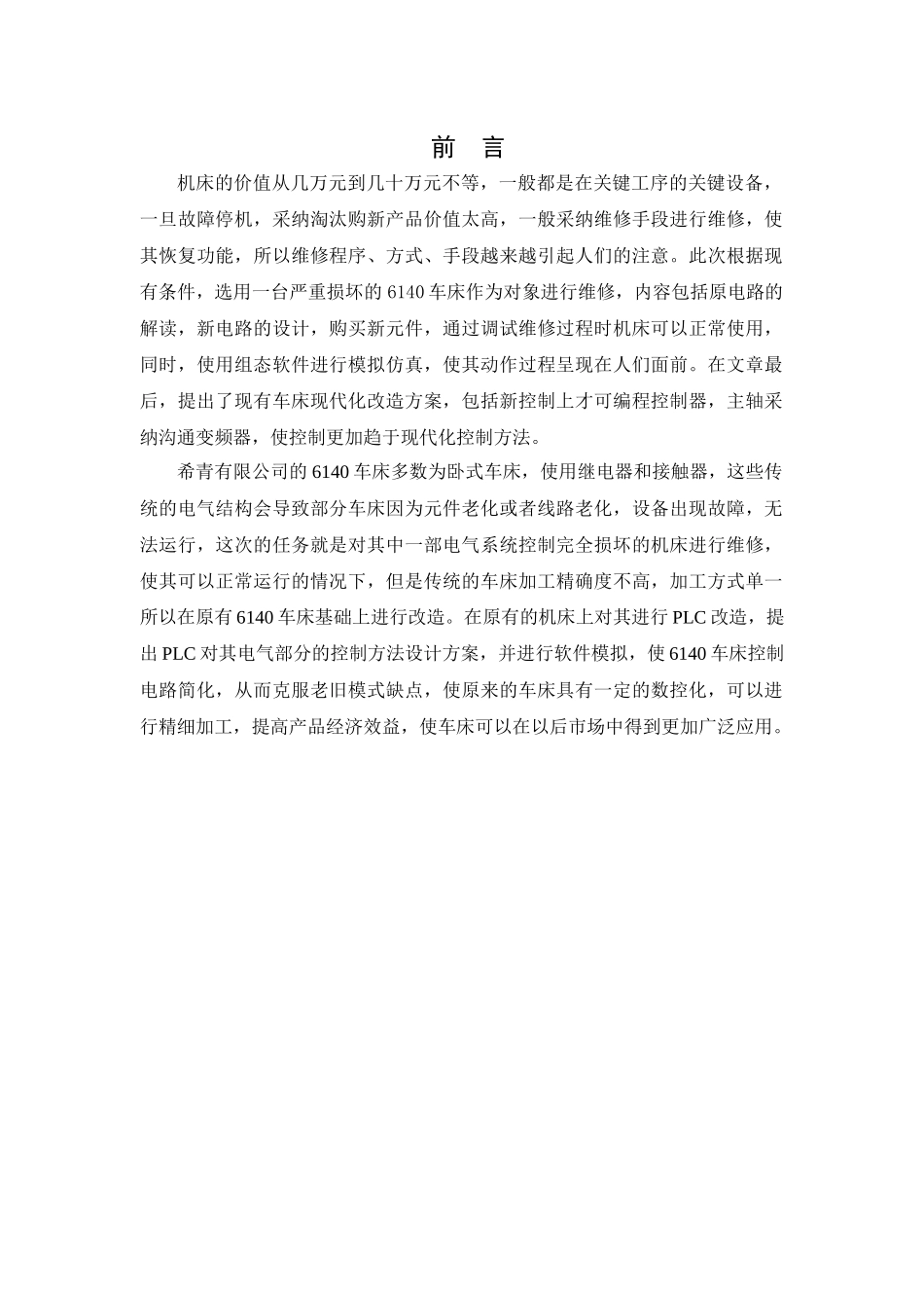 6140车床plc改造--毕业论文设计_第1页