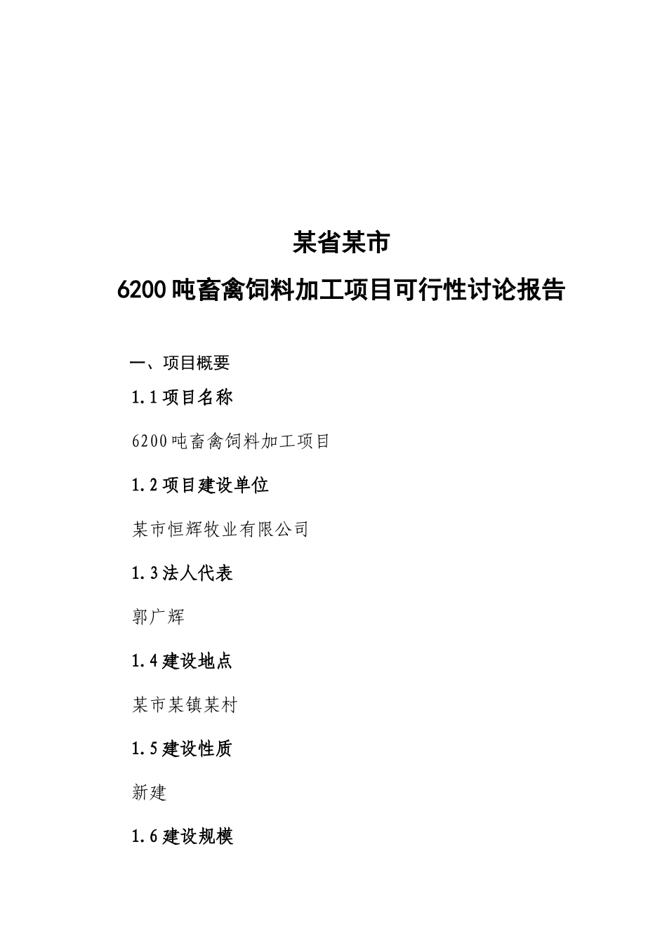 6200吨畜禽饲料加工项目可行性研究报告_第2页
