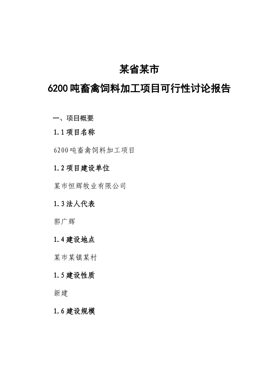 6200吨畜禽饲料加工项目可行性研究报告1_第2页