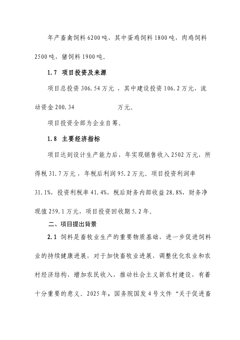 6200吨畜禽饲料加工项目可行性研究报告1_第3页