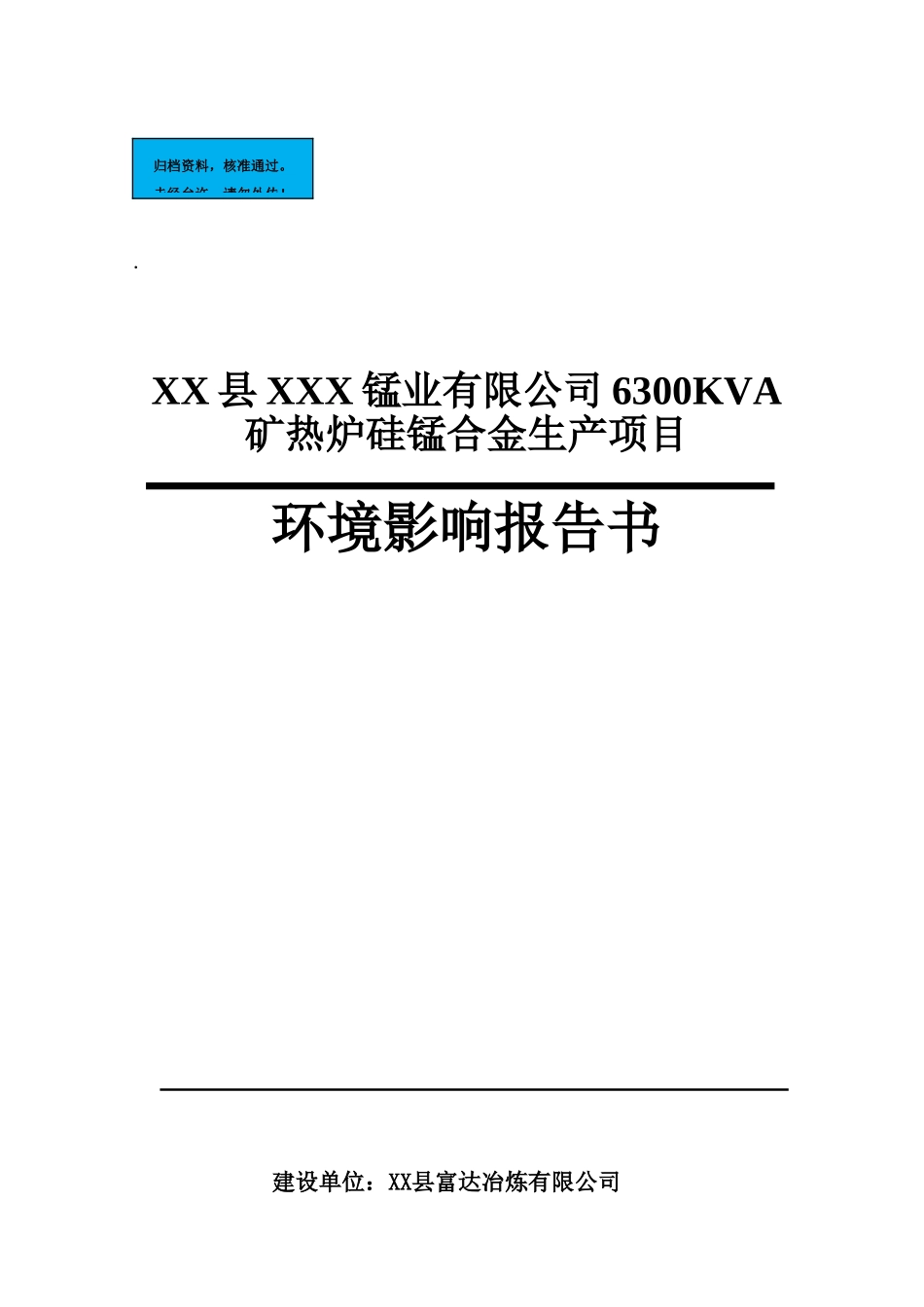 6300kva矿热炉硅锰合金生产项目环境评估报告_第2页