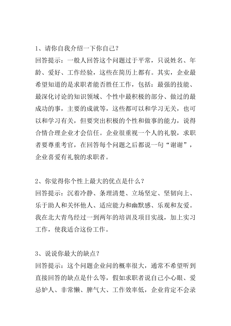 65个技巧性回答-面试技巧_第1页