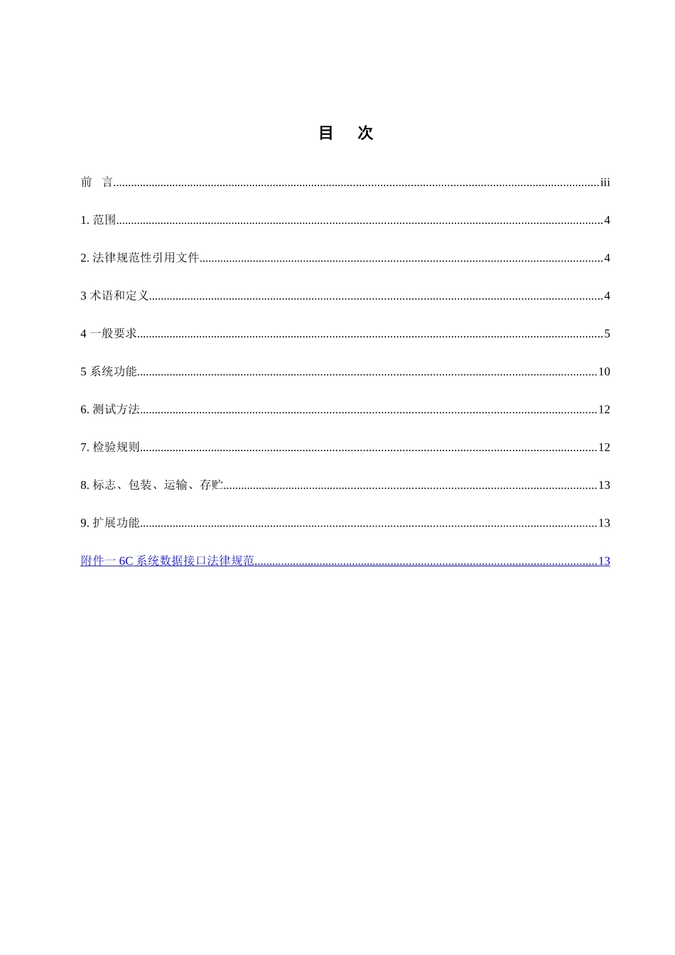 6C系统综合数据处理中心技术条件-20250720_第2页